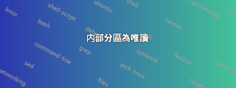 內部分區為唯讀