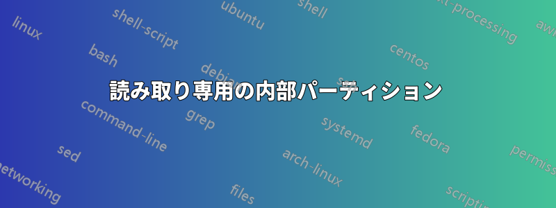 読み取り専用の内部パーティション