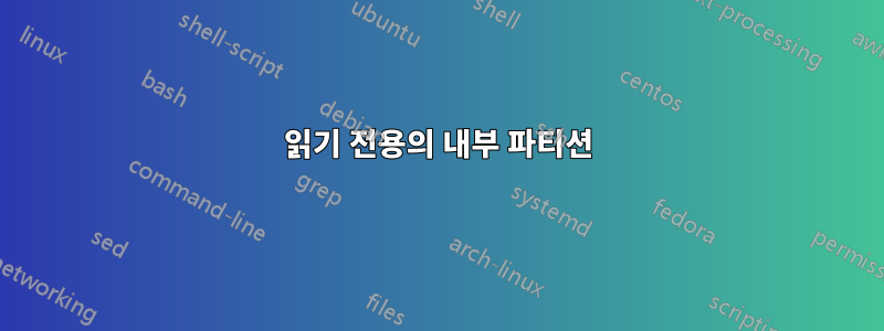 읽기 전용의 내부 파티션