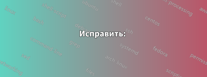 Исправить: