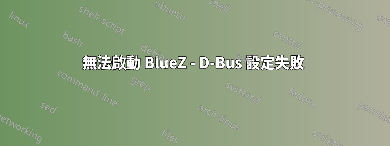 無法啟動 BlueZ - D-Bus 設定失敗