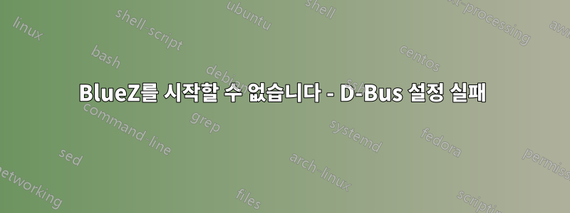 BlueZ를 시작할 수 없습니다 - D-Bus 설정 실패