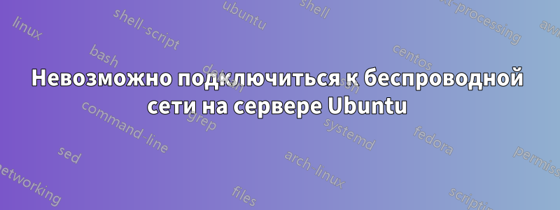 Невозможно подключиться к беспроводной сети на сервере Ubuntu