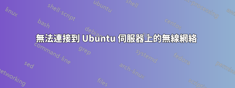 無法連接到 Ubuntu 伺服器上的無線網絡