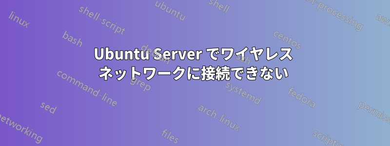 Ubuntu Server でワイヤレス ネットワークに接続できない