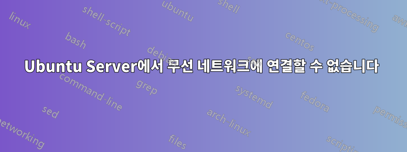 Ubuntu Server에서 무선 네트워크에 연결할 수 없습니다