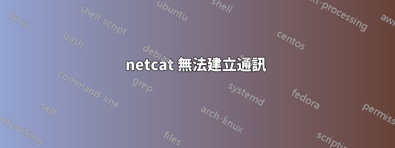 netcat 無法建立通訊