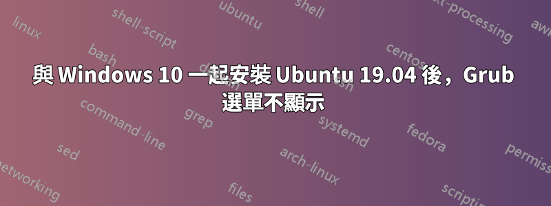 與 Windows 10 一起安裝 Ubuntu 19.04 後，Grub 選單不顯示