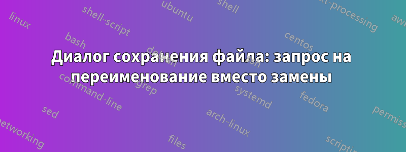 Диалог сохранения файла: запрос на переименование вместо замены