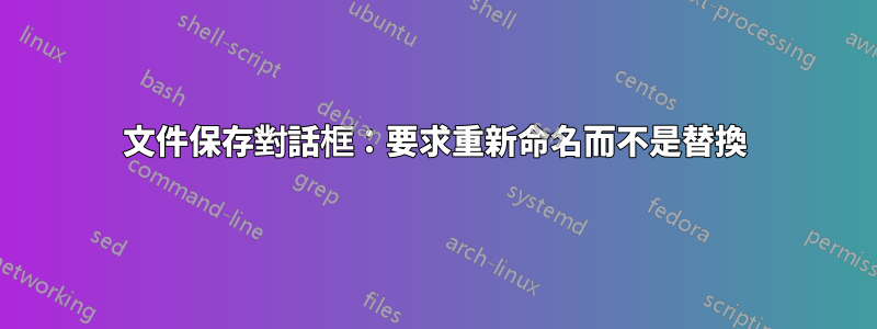 文件保存對話框：要求重新命名而不是替換