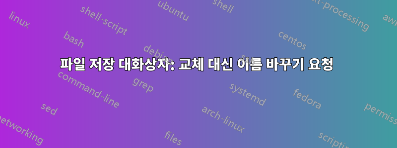 파일 저장 대화상자: 교체 대신 이름 바꾸기 요청