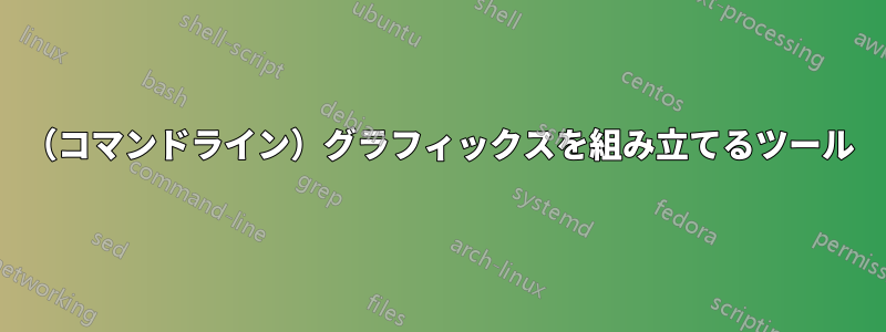 （コマンドライン）グラフィックスを組み立てるツール