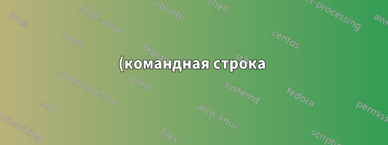 (командная строка) инструмент для сборки графики