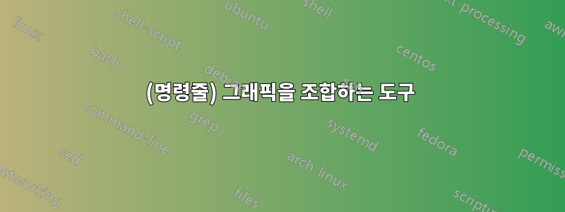 (명령줄) 그래픽을 조합하는 도구