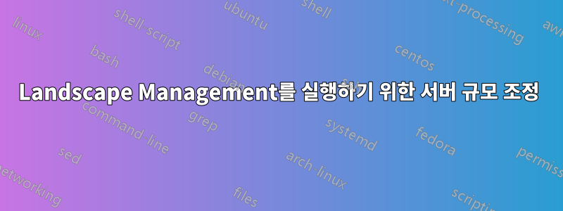 Landscape Management를 실행하기 위한 서버 규모 조정