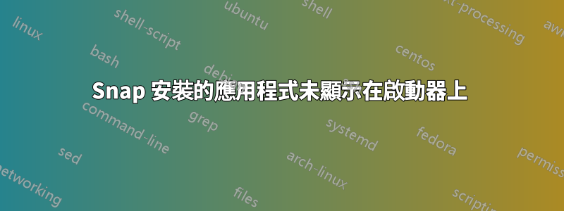 Snap 安裝的應用程式未顯示在啟動器上