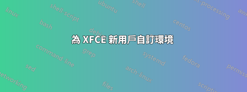 為 XFCE 新用戶自訂環境