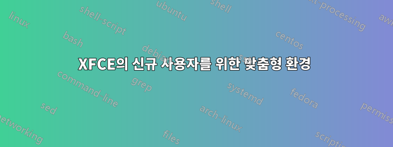 XFCE의 신규 사용자를 위한 맞춤형 환경