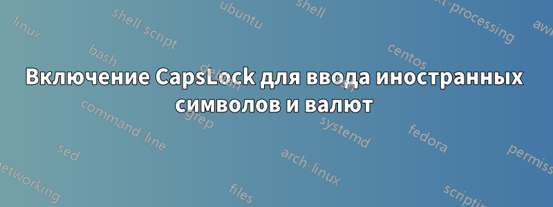 Включение CapsLock для ввода иностранных символов и валют