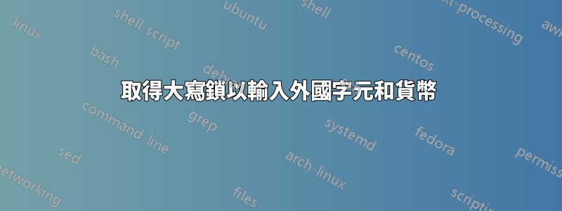 取得大寫鎖以輸入外國字元和貨幣