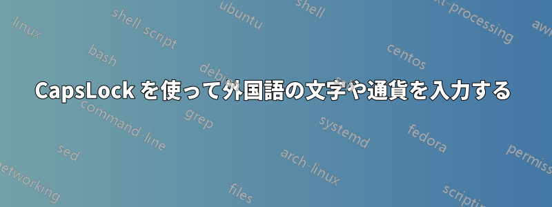 CapsLock を使って外国語の文字や通貨を入力する