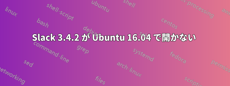 Slack 3.4.2 が Ubuntu 16.04 で開かない