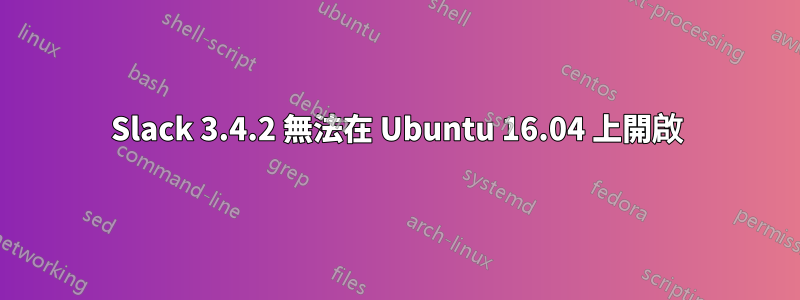 Slack 3.4.2 無法在 Ubuntu 16.04 上開啟