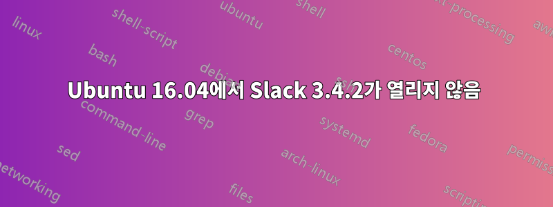 Ubuntu 16.04에서 Slack 3.4.2가 열리지 않음