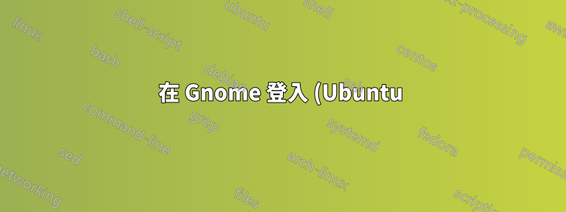 在 Gnome 登入 (Ubuntu) 上啟用滑鼠中鍵模擬
