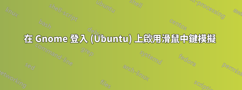 在 Gnome 登入 (Ubuntu) 上啟用滑鼠中鍵模擬