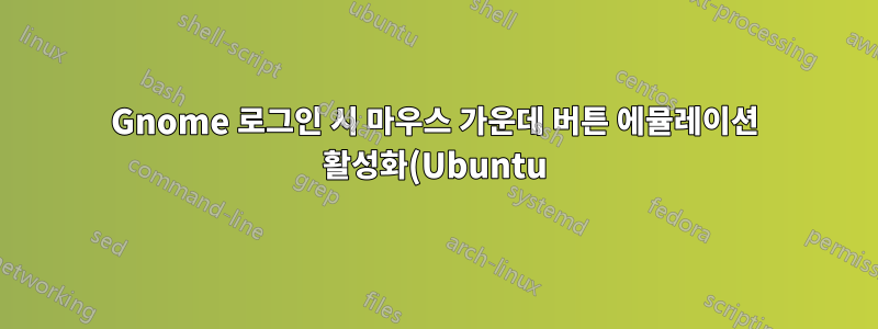 Gnome 로그인 시 마우스 가운데 버튼 에뮬레이션 활성화(Ubuntu)
