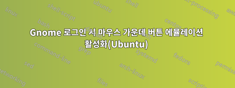 Gnome 로그인 시 마우스 가운데 버튼 에뮬레이션 활성화(Ubuntu)