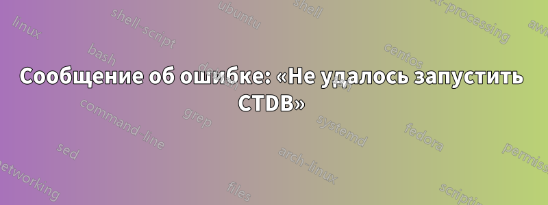 Сообщение об ошибке: «Не удалось запустить CTDB»