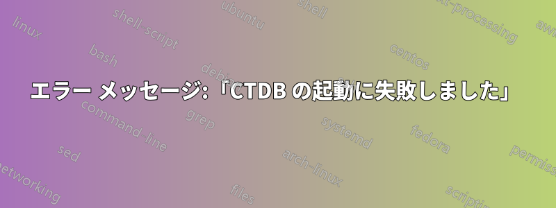 エラー メッセージ:「CTDB の起動に失敗しました」