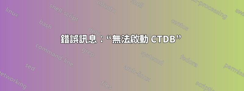 錯誤訊息：“無法啟動 CTDB”