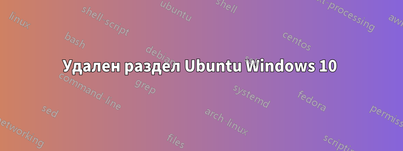 Удален раздел Ubuntu Windows 10