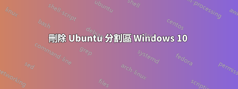 刪除 Ubuntu 分割區 Windows 10