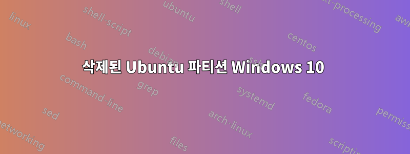 삭제된 Ubuntu 파티션 Windows 10