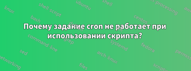 Почему задание cron не работает при использовании скрипта?