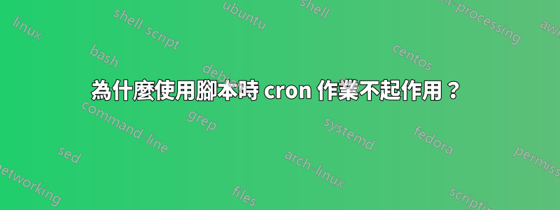 為什麼使用腳本時 cron 作業不起作用？