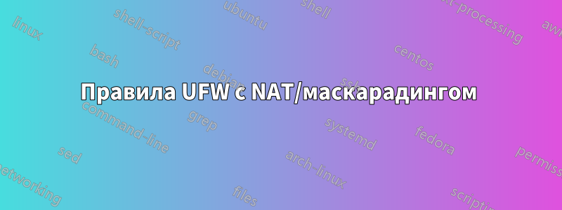 Правила UFW с NAT/маскарадингом