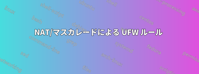 NAT/マスカレードによる UFW ルール