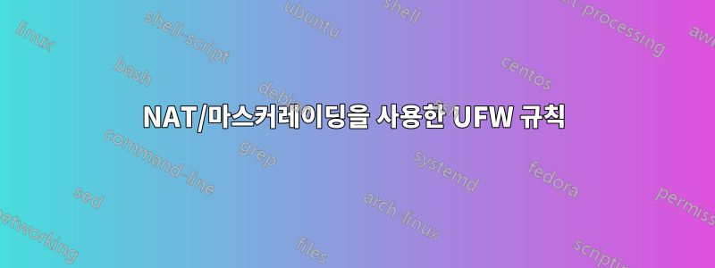 NAT/마스커레이딩을 사용한 UFW 규칙