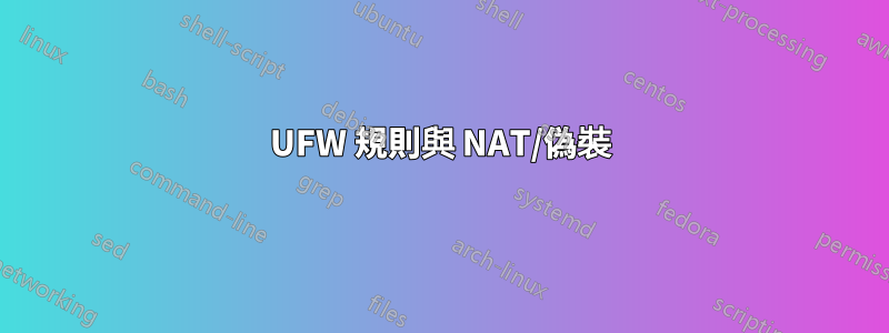 UFW 規則與 NAT/偽裝