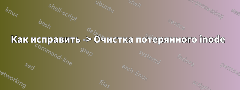 Как исправить -> Очистка потерянного inode 