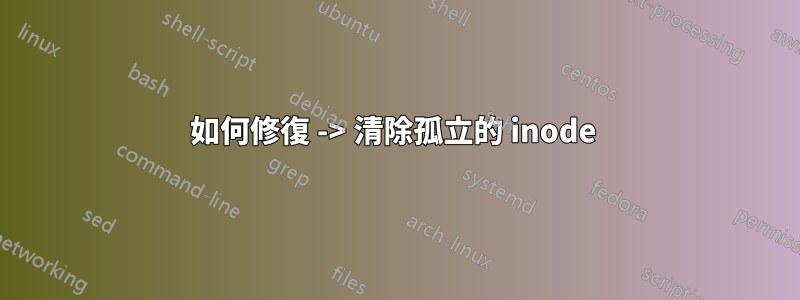 如何修復 -> 清除孤立的 inode 