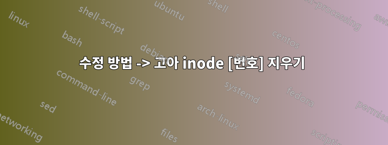 수정 방법 -> 고아 inode [번호] 지우기