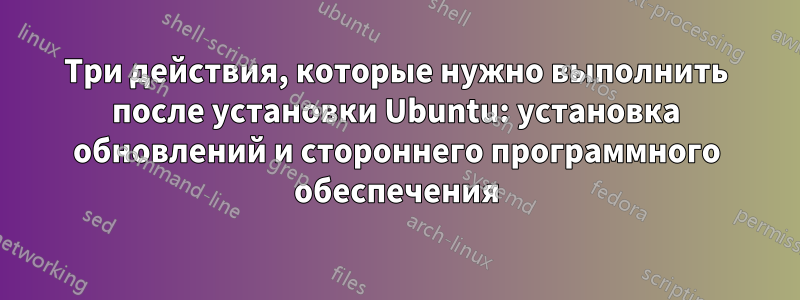 Три действия, которые нужно выполнить после установки Ubuntu: установка обновлений и стороннего программного обеспечения