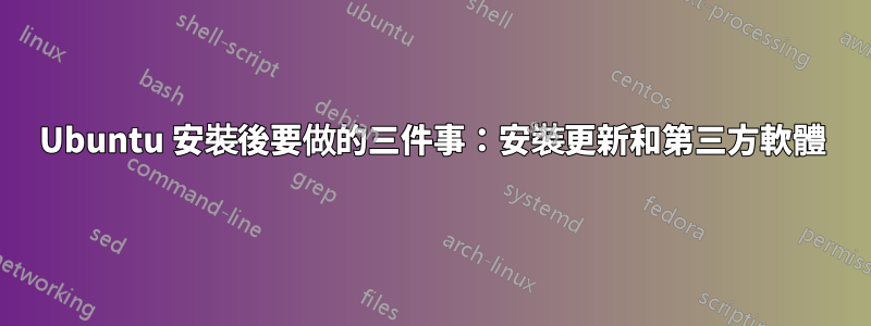 Ubuntu 安裝後要做的三件事：安裝更新和第三方軟體