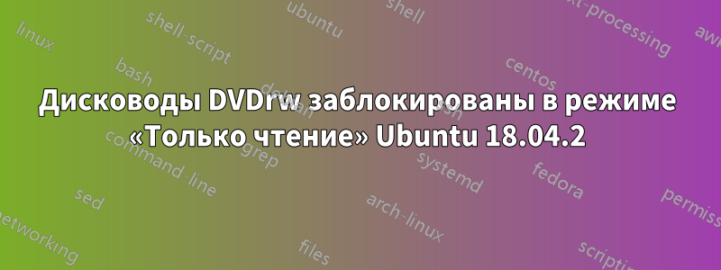 Дисководы DVDrw заблокированы в режиме «Только чтение» Ubuntu 18.04.2